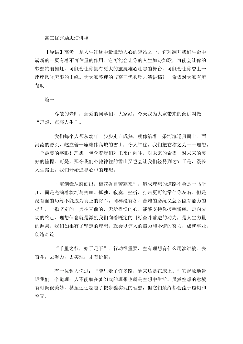 高三优秀励志演讲稿-多篇.docx_第1页