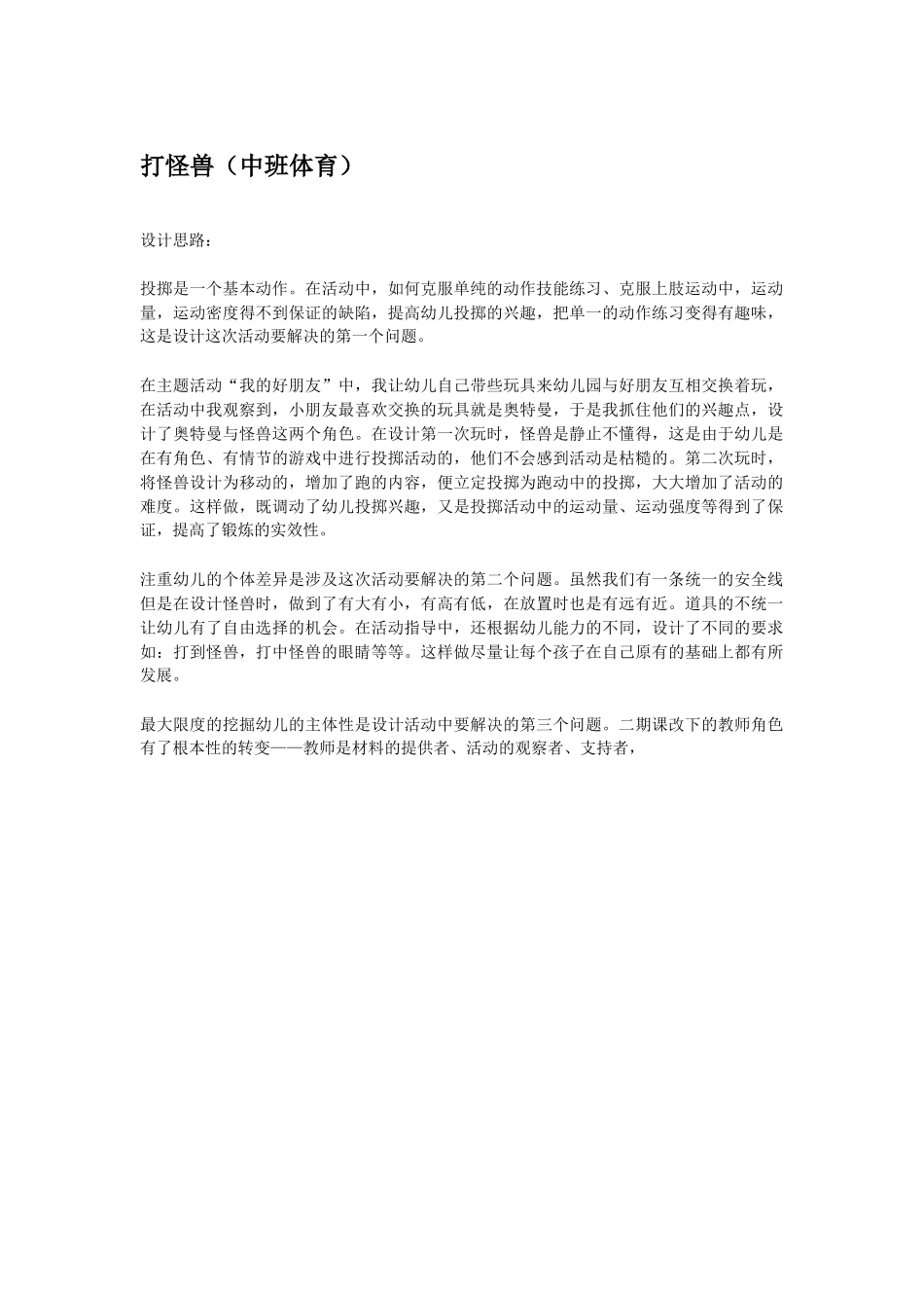 幼儿园优秀教案打怪兽.doc_第1页