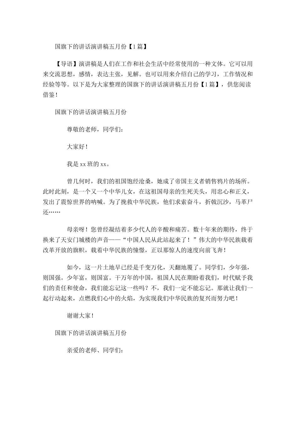 国旗下的讲话演讲稿五月份-多篇.docx_第1页