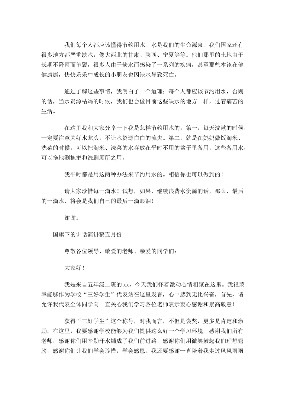 国旗下的讲话演讲稿五月份-多篇.docx_第2页