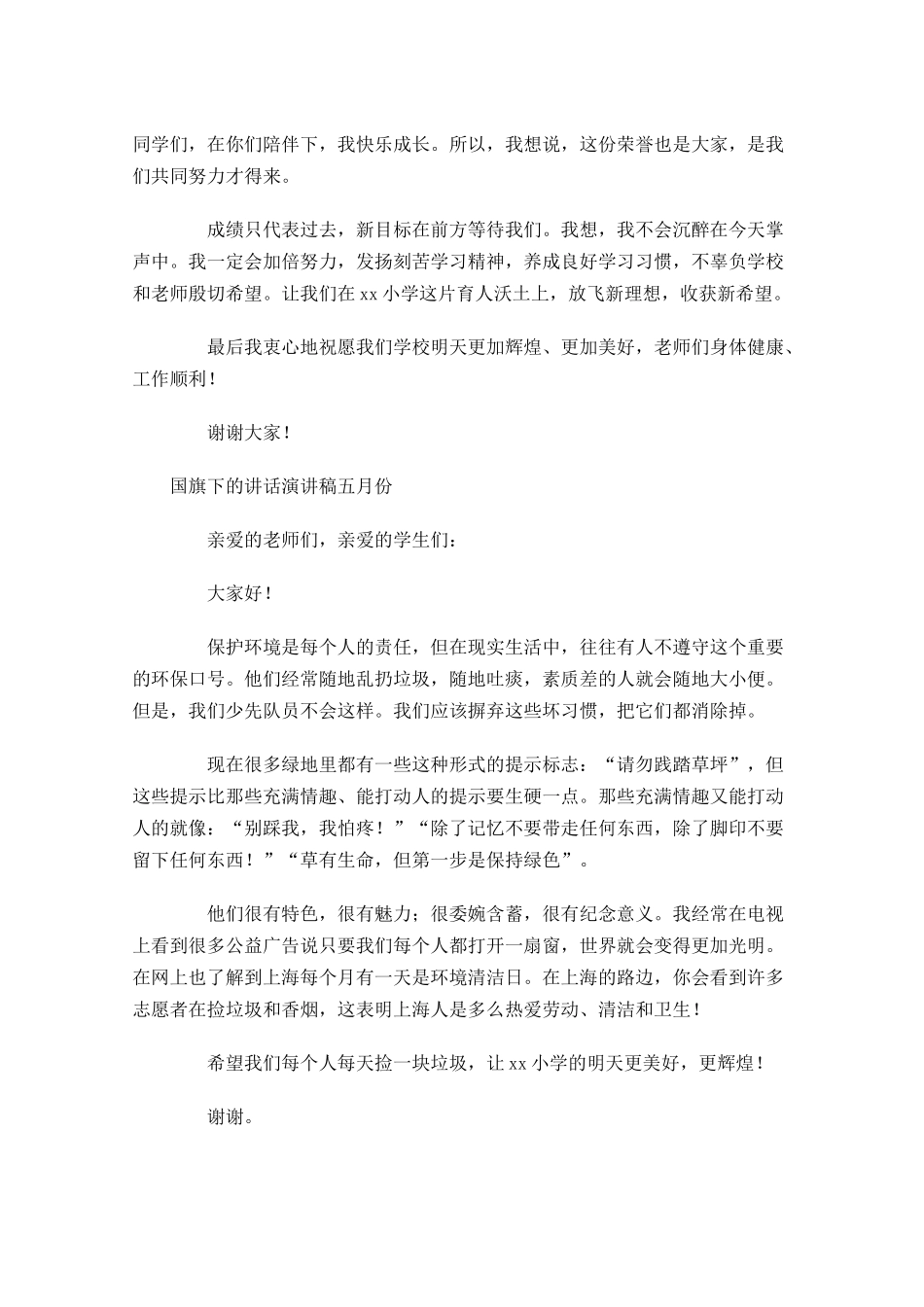 国旗下的讲话演讲稿五月份-多篇.docx_第3页
