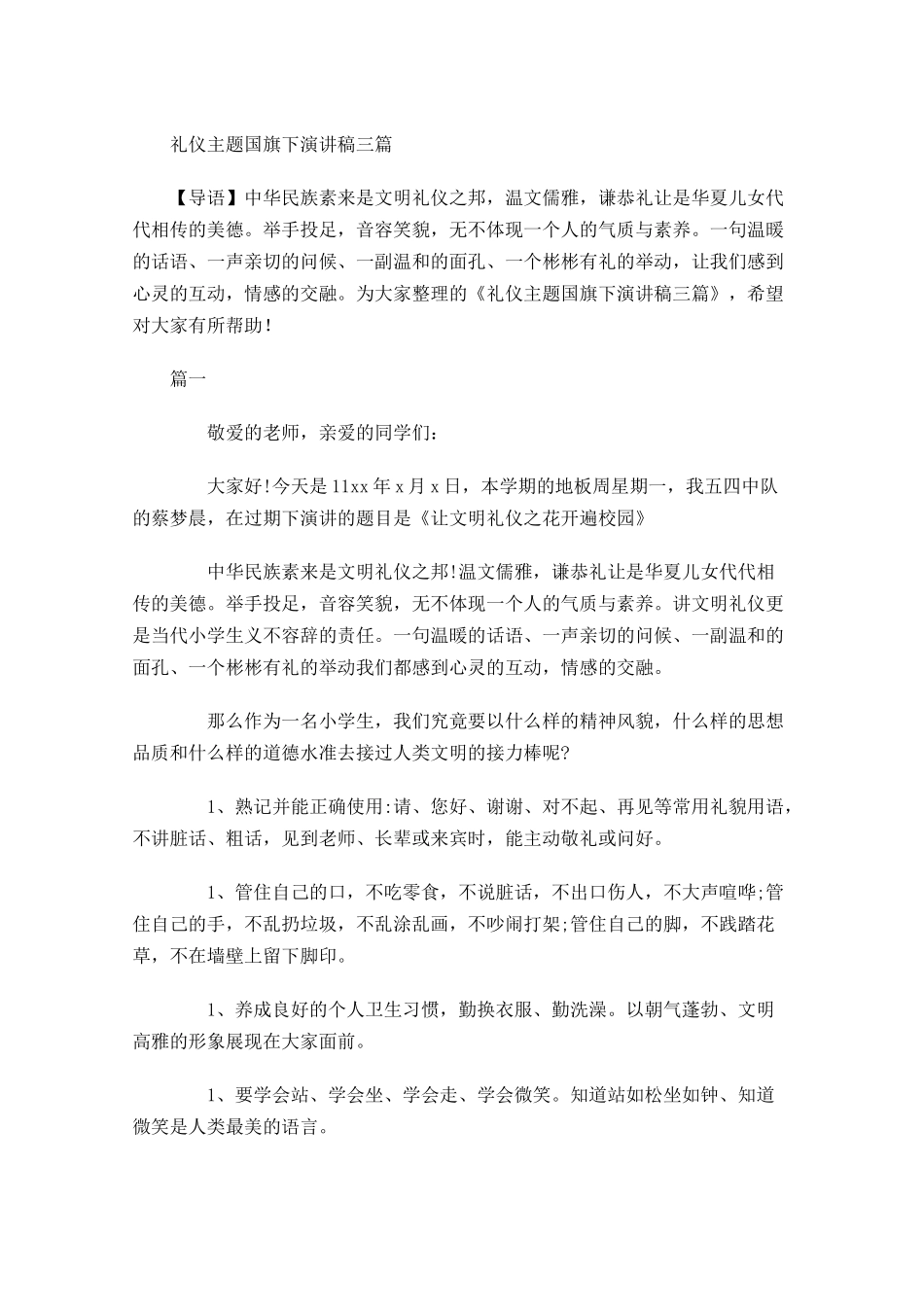 礼仪主题国旗下演讲稿三-多篇.docx_第1页