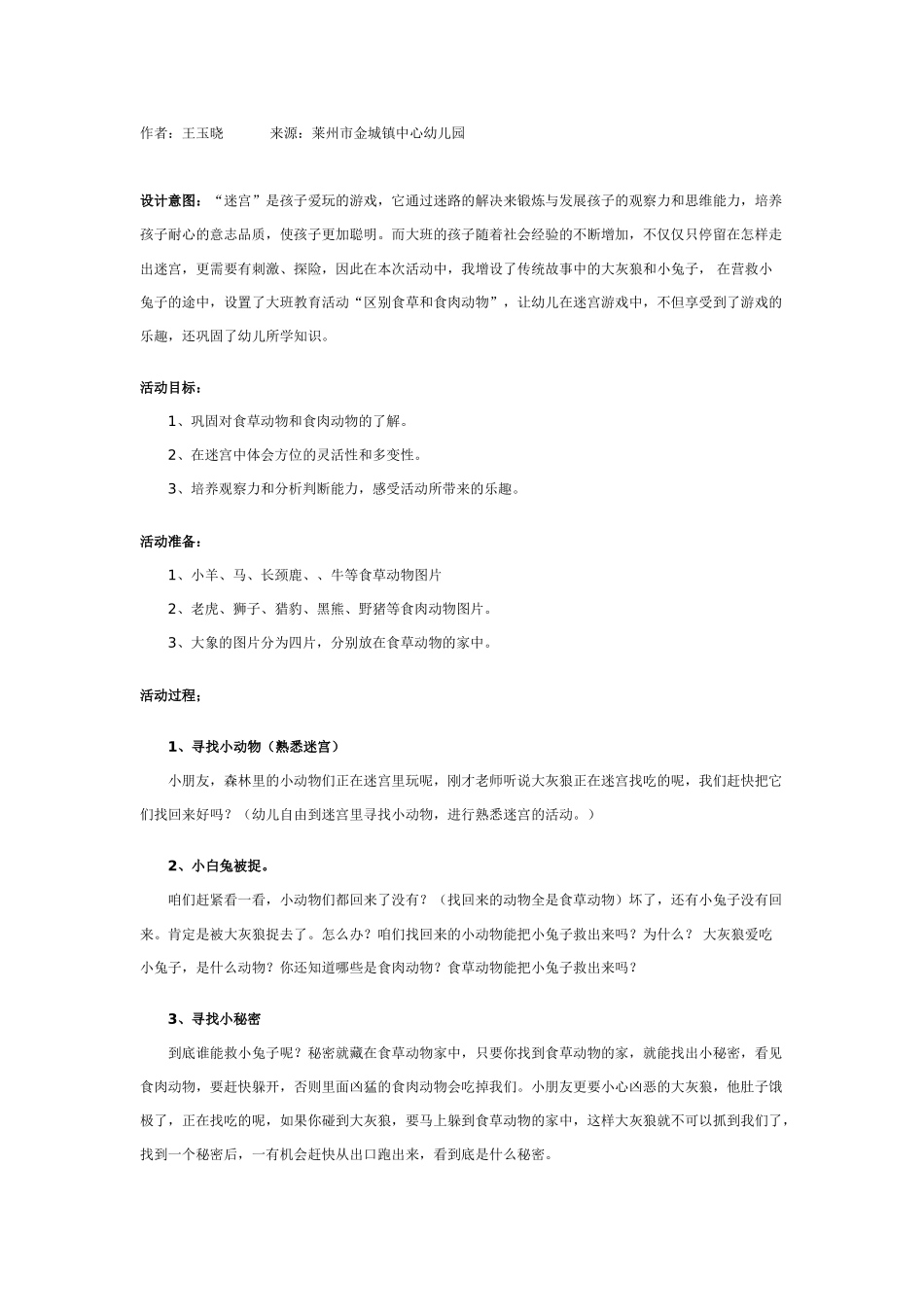 幼儿园游戏教案：迷宫《营救小白兔》.doc_第1页