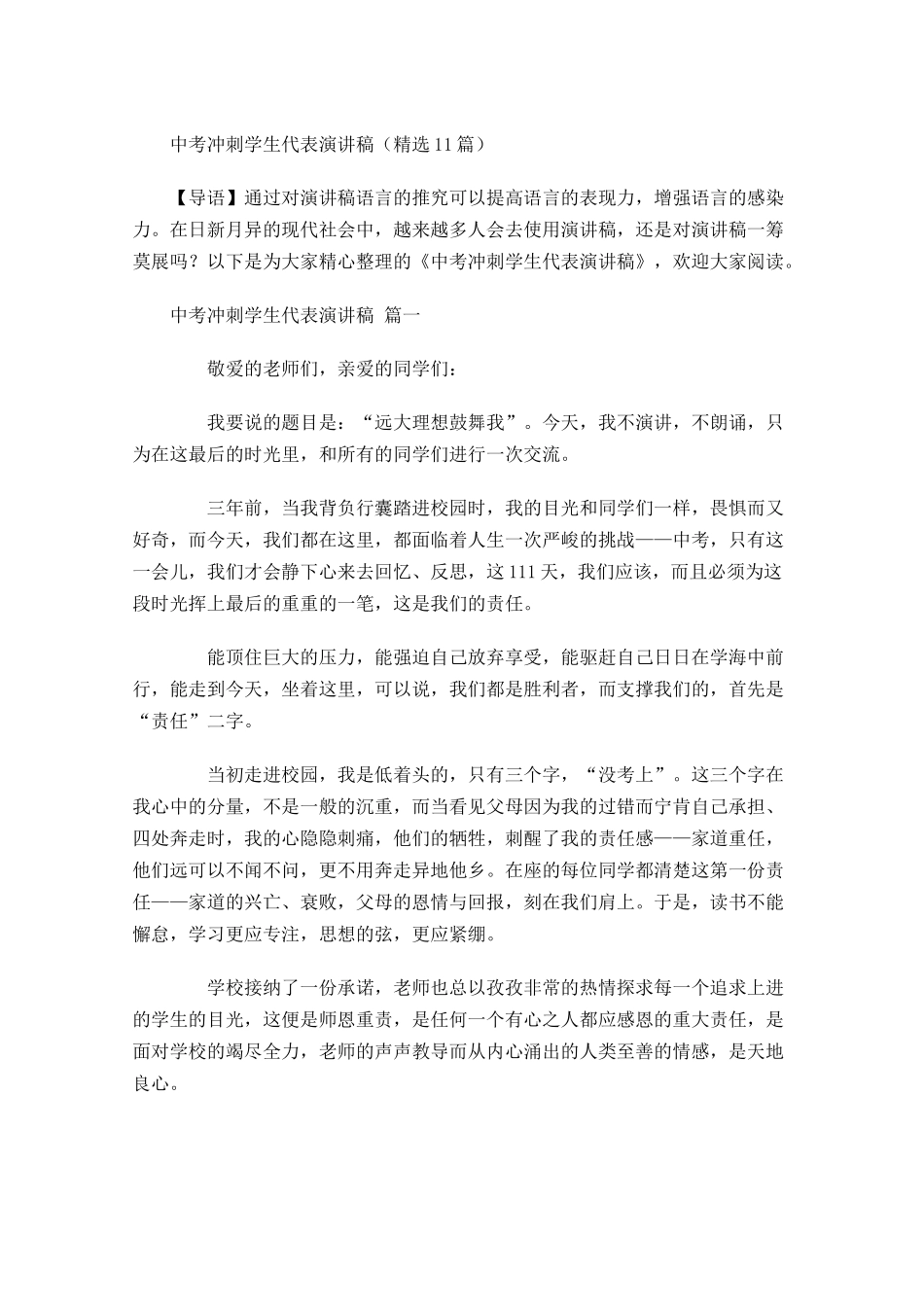 中考冲刺学生代表演讲稿精选-多篇.docx_第1页
