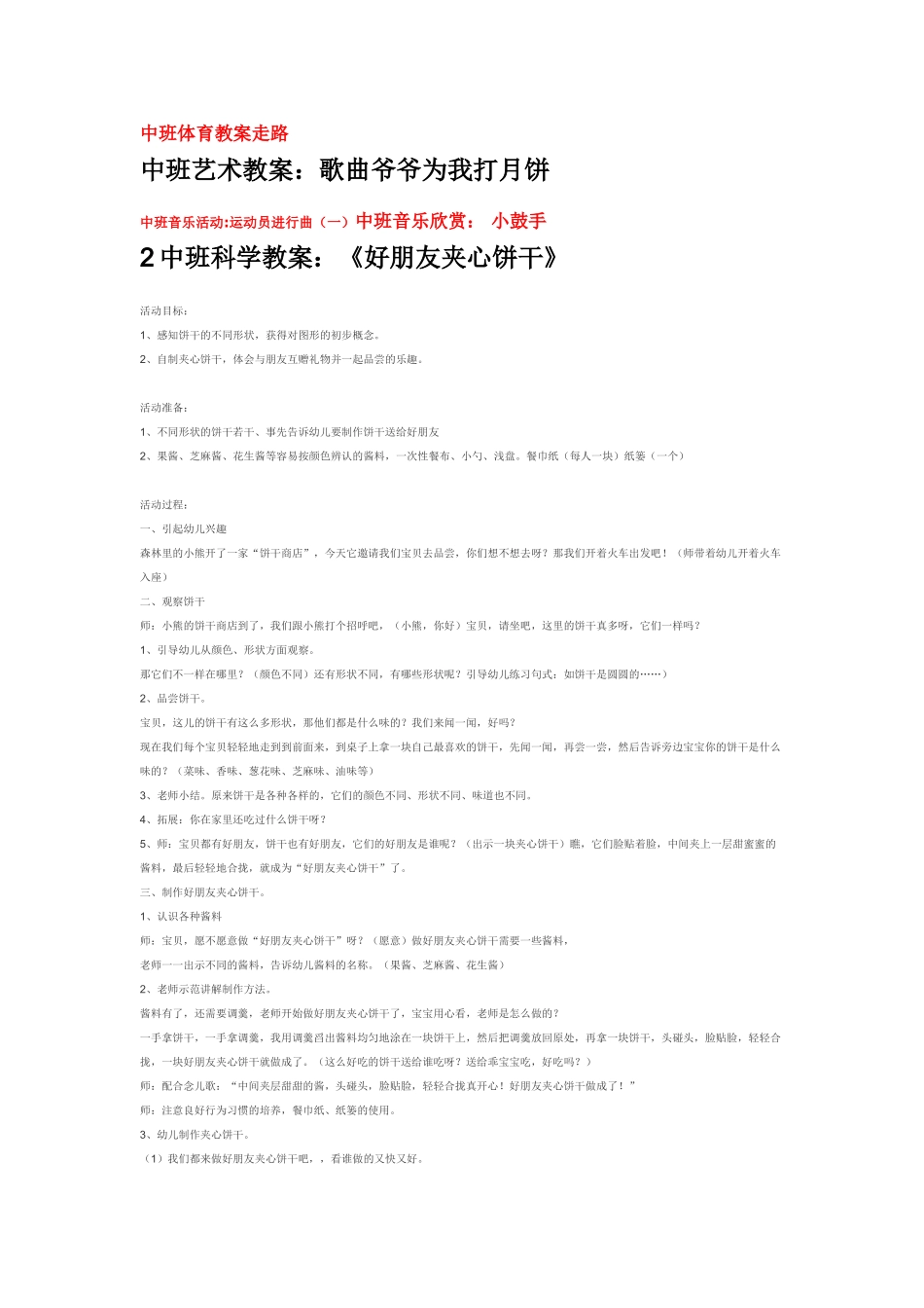 幼儿园中班科学教案《好朋友夹心饼干》.doc_第1页