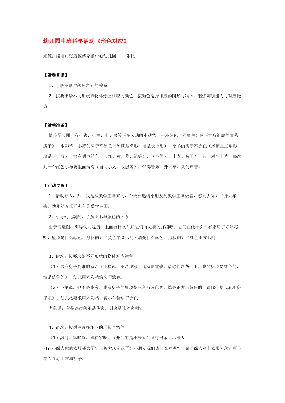 幼儿园中班科学教案《形色对应》.doc_第1页