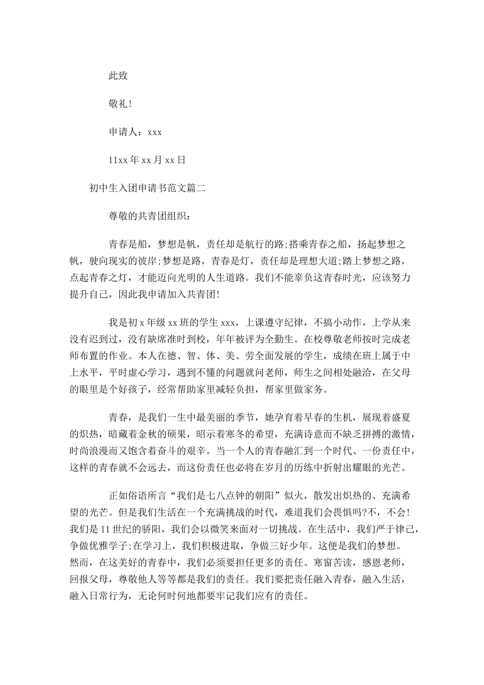 初中生入团申请书范文2-多篇.docx_第2页