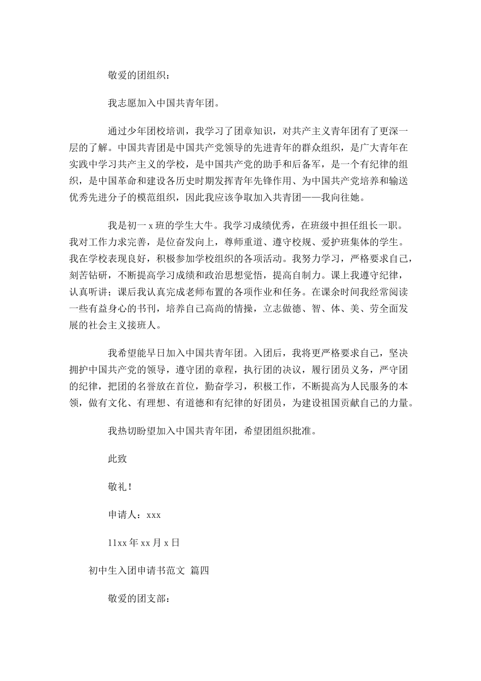初中生入团申请书范文精选十1-多篇.docx_第3页