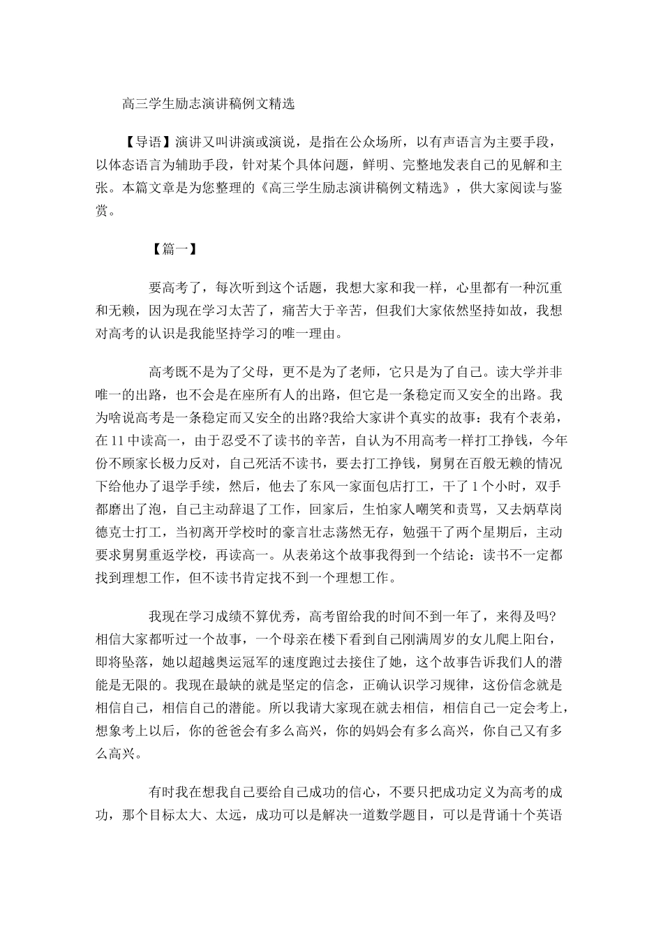 高三学生励志演讲稿例文精选-多篇.docx_第1页