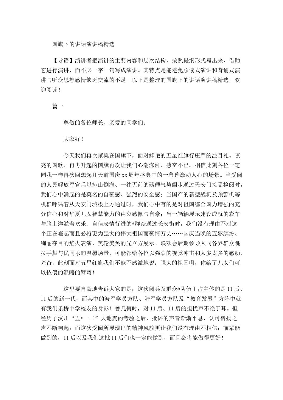 国旗下的讲话演讲稿精选-多篇.docx_第1页