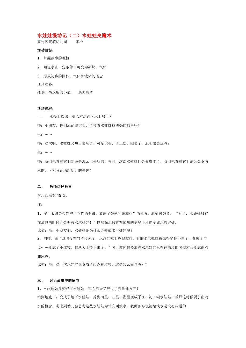 幼儿园中班科学教案水娃娃漫游记二水娃娃变魔术.doc_第1页