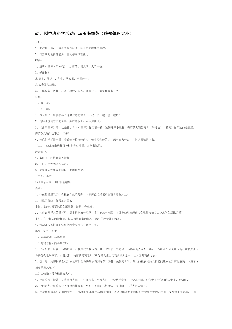 幼儿园中班科学教案乌鸦喝绿茶感知体积大小.doc_第1页