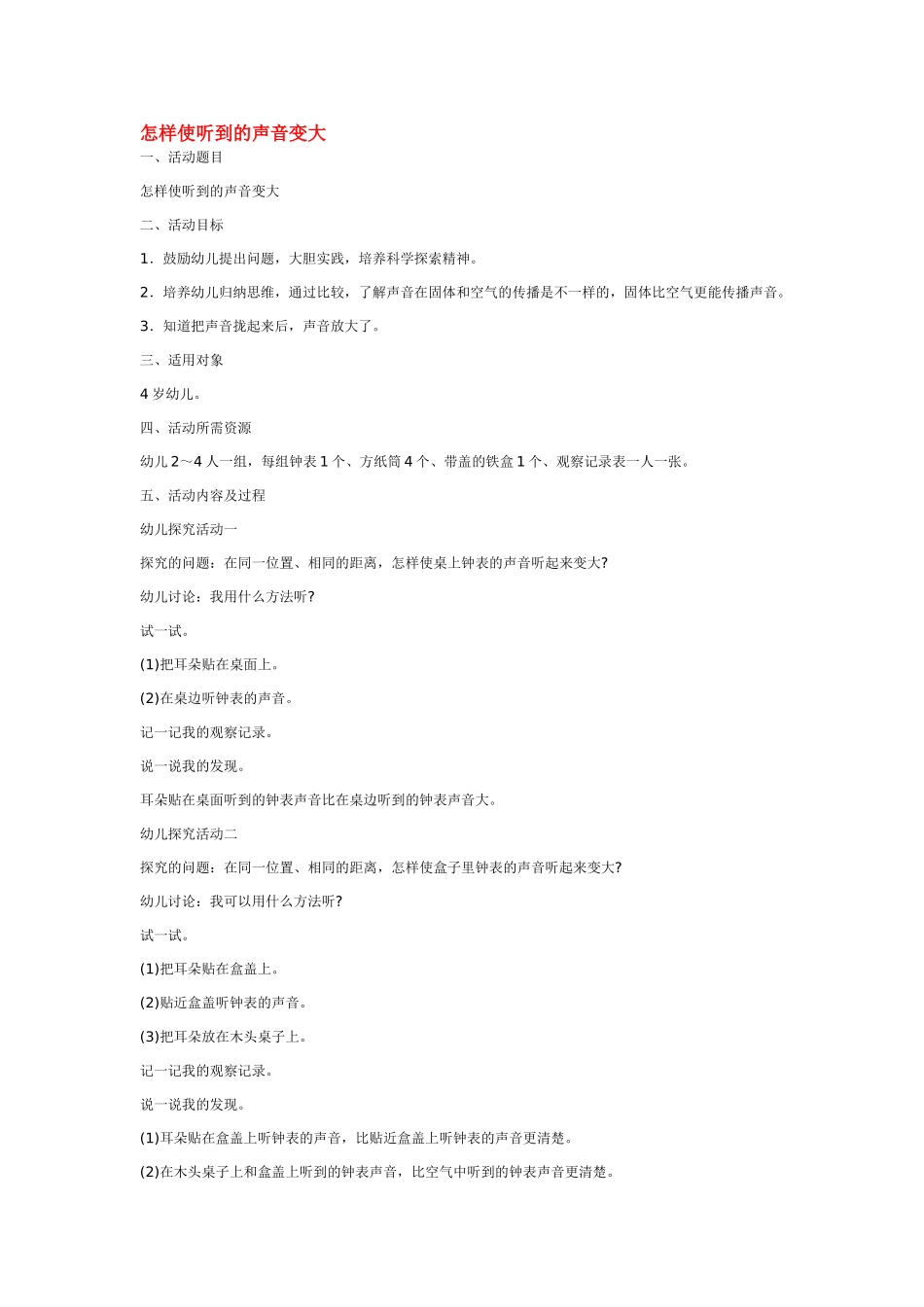 幼儿园中班科学教案怎样使听到的声音变大.doc_第1页