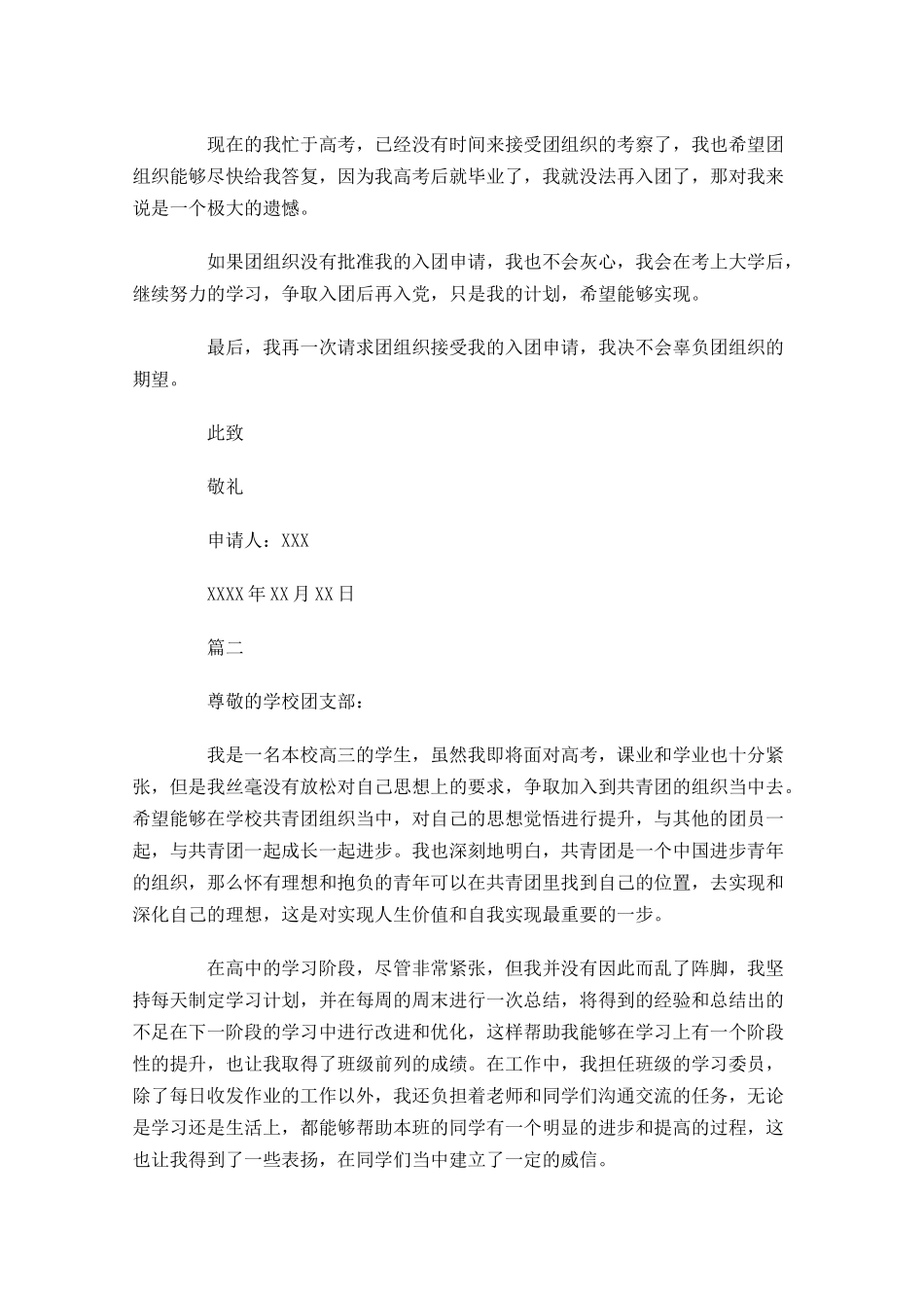 高三生入团志愿书范文-多篇.docx_第2页