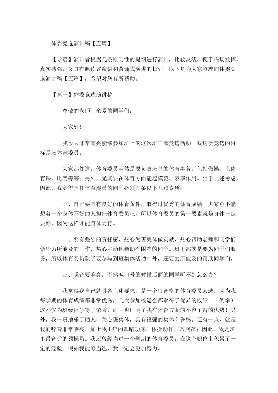 体委竞选演讲稿五-多篇.docx_第1页