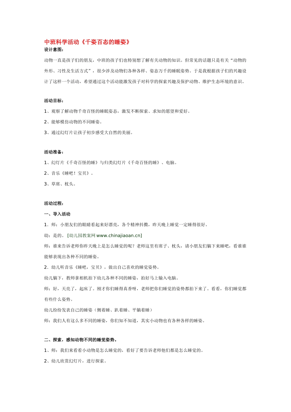 幼儿园中班科学教案中班科学活动《千姿百态的睡姿》.doc_第1页