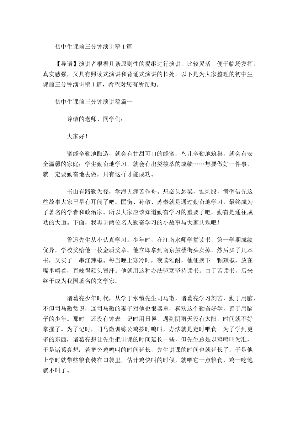 初中生课前三分钟演讲稿-多篇.docx_第1页