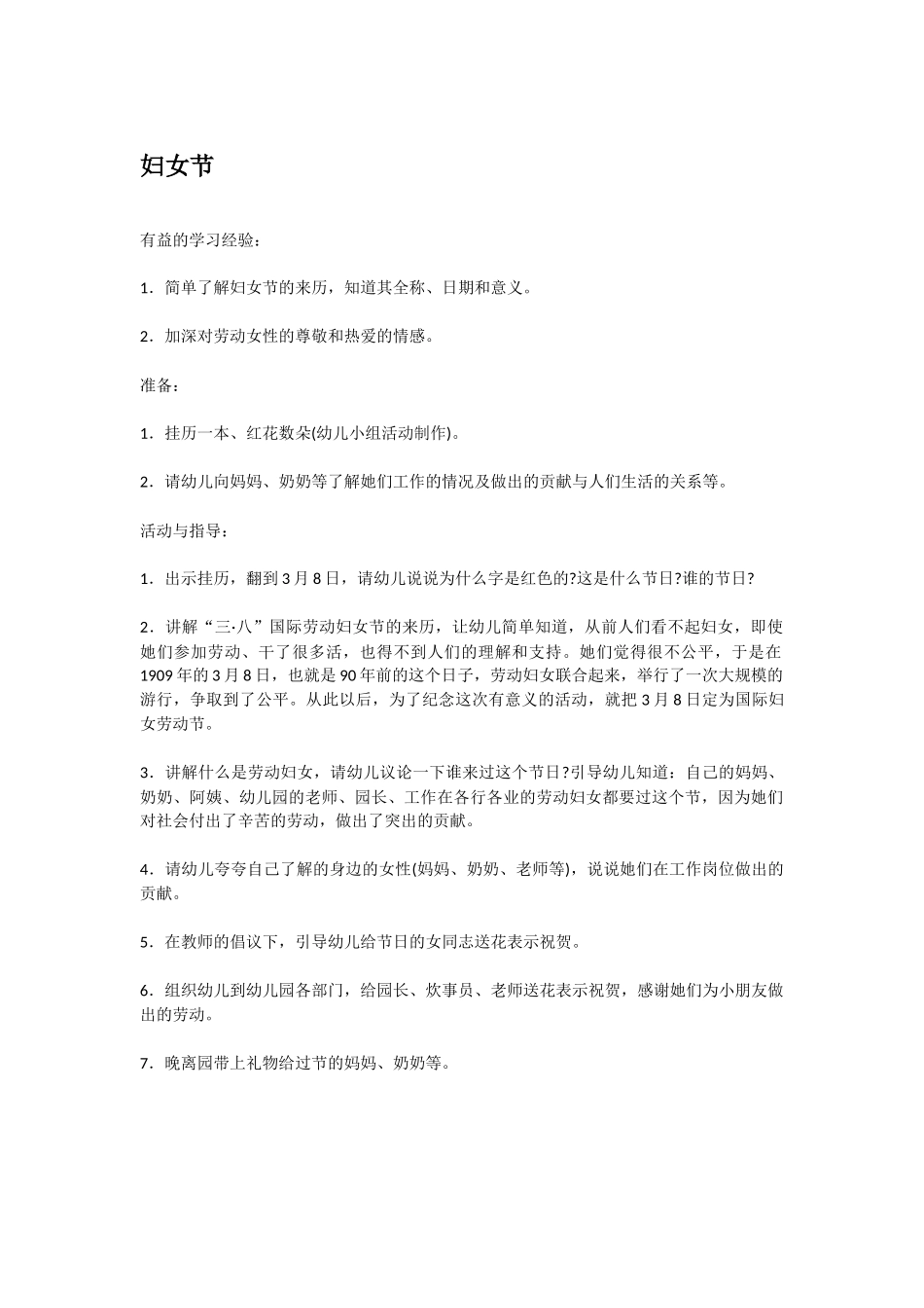 幼儿园中班社会教案妇女节.doc_第1页