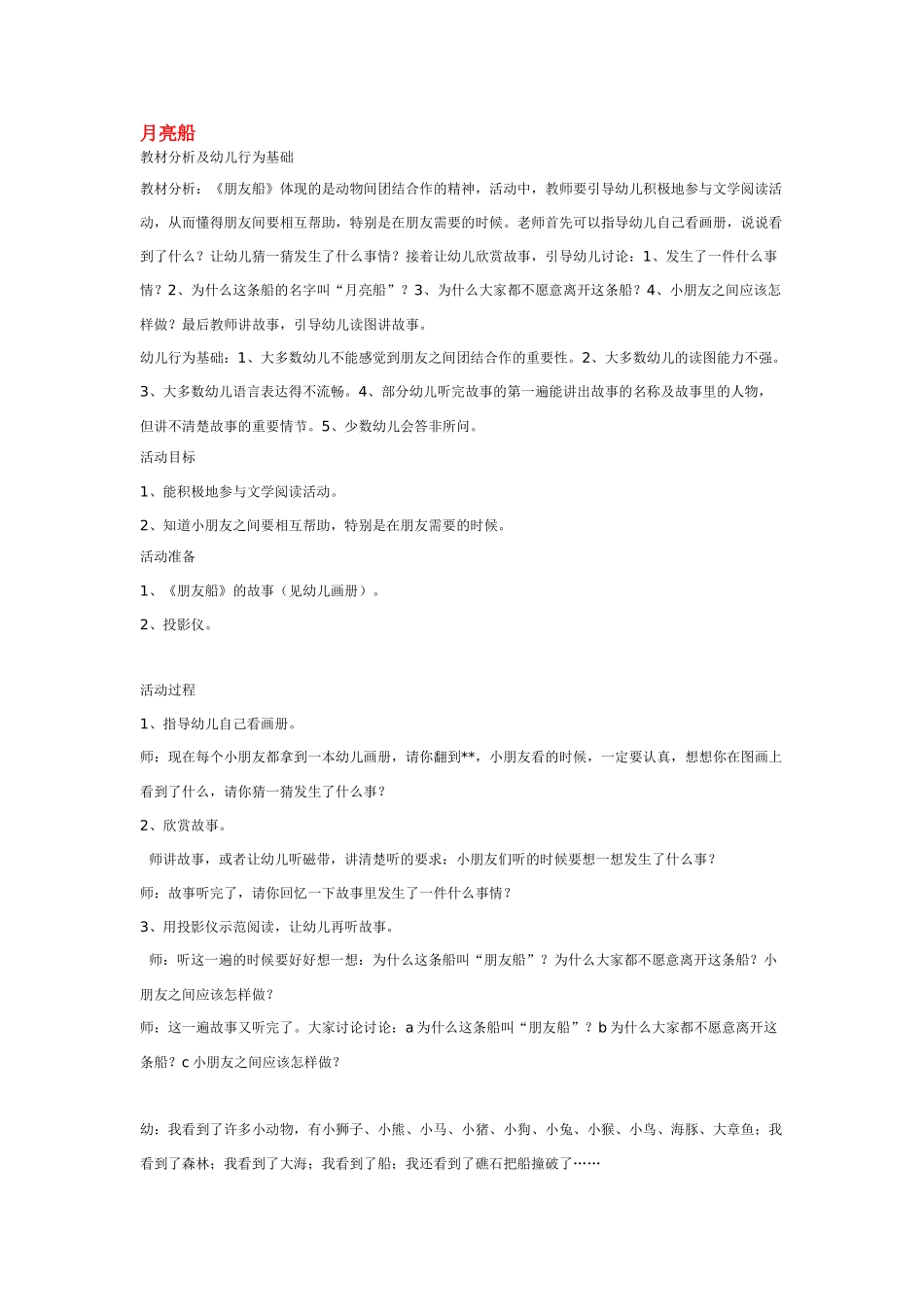 幼儿园中班社会教案月亮船.doc_第1页