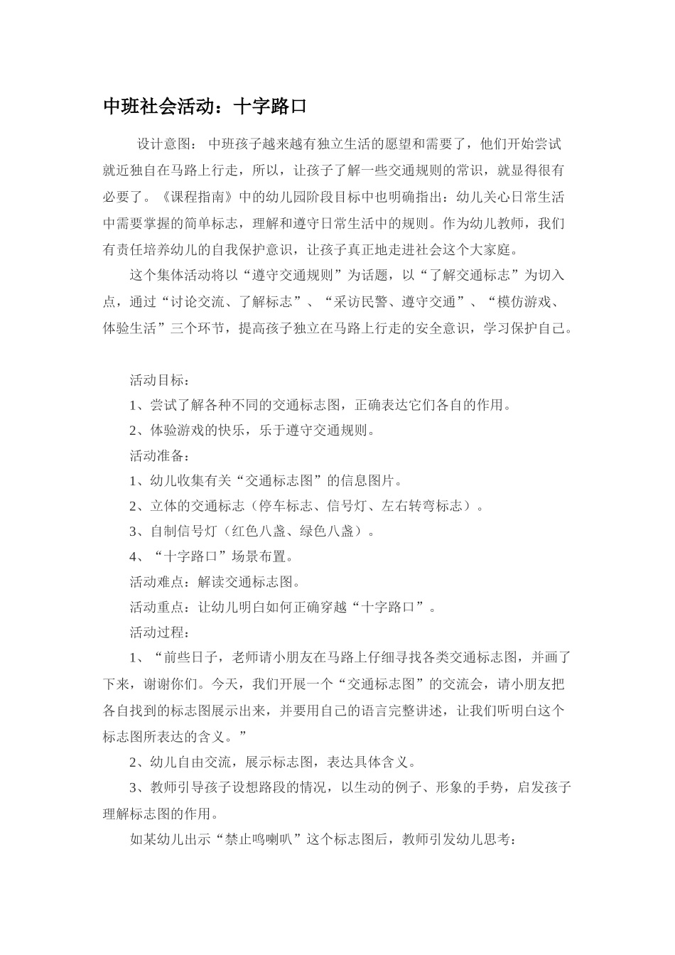 幼儿园中班社会教案中班社会活动：十字路口.doc_第1页