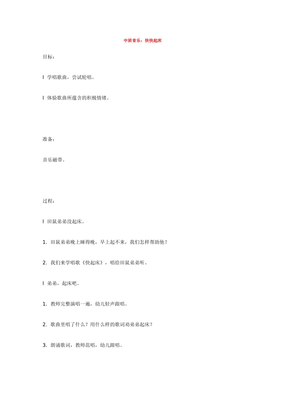 幼儿园中班音乐教案中班音乐：快快起床.doc_第1页