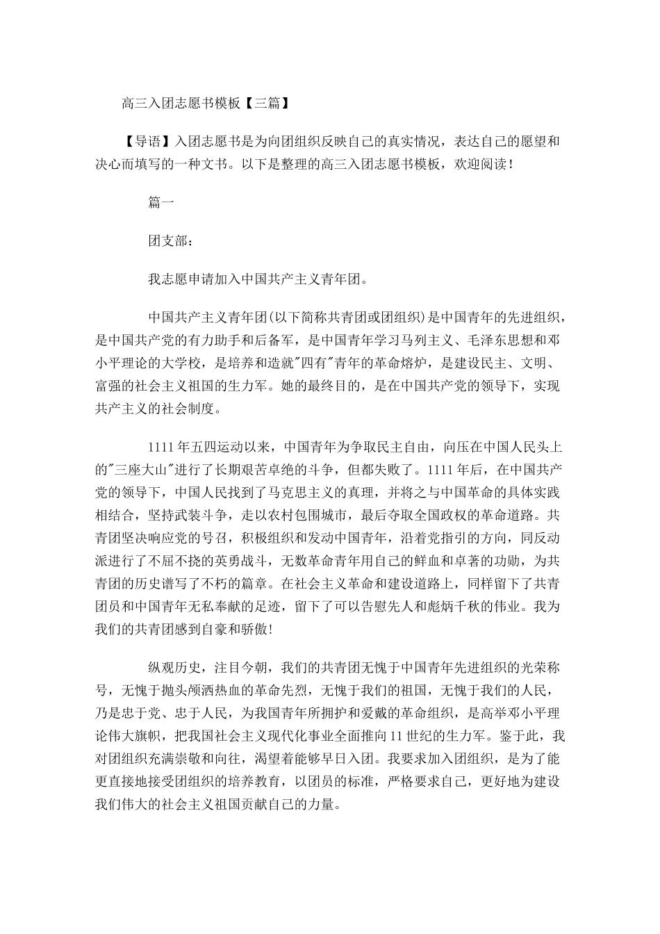 高三入团志愿书模板三-多篇.docx_第1页