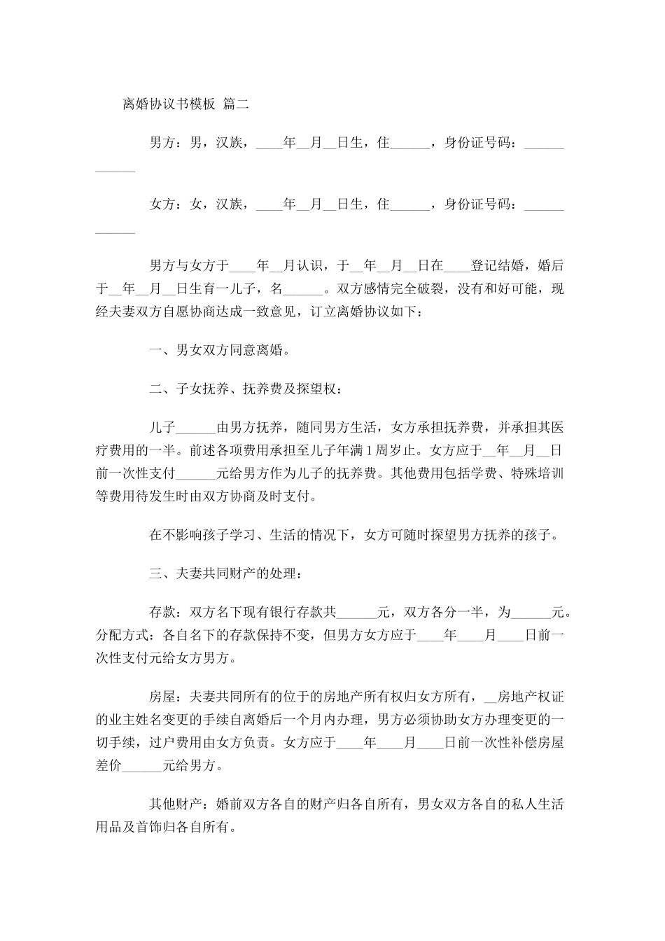 离婚协议书模板1-多篇.docx_第2页