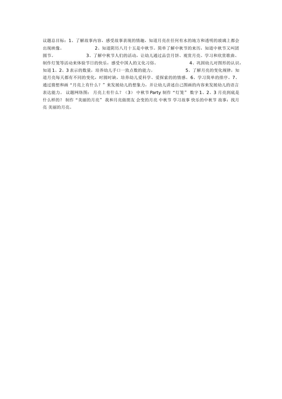 中班主题教案：中班中秋主题活动.doc_第1页