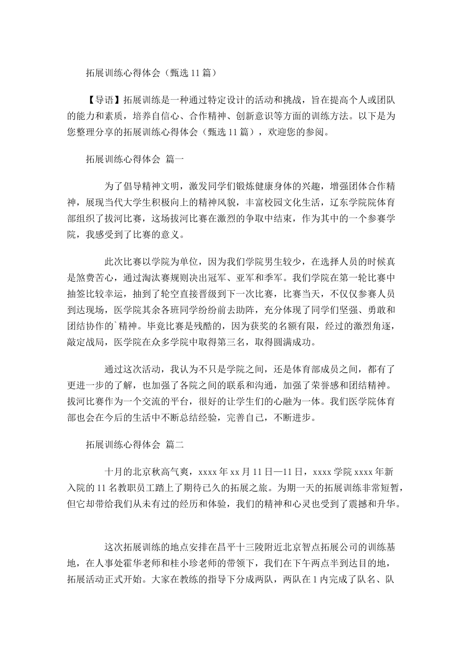 拓展训练心得体会甄选-多篇.docx_第1页
