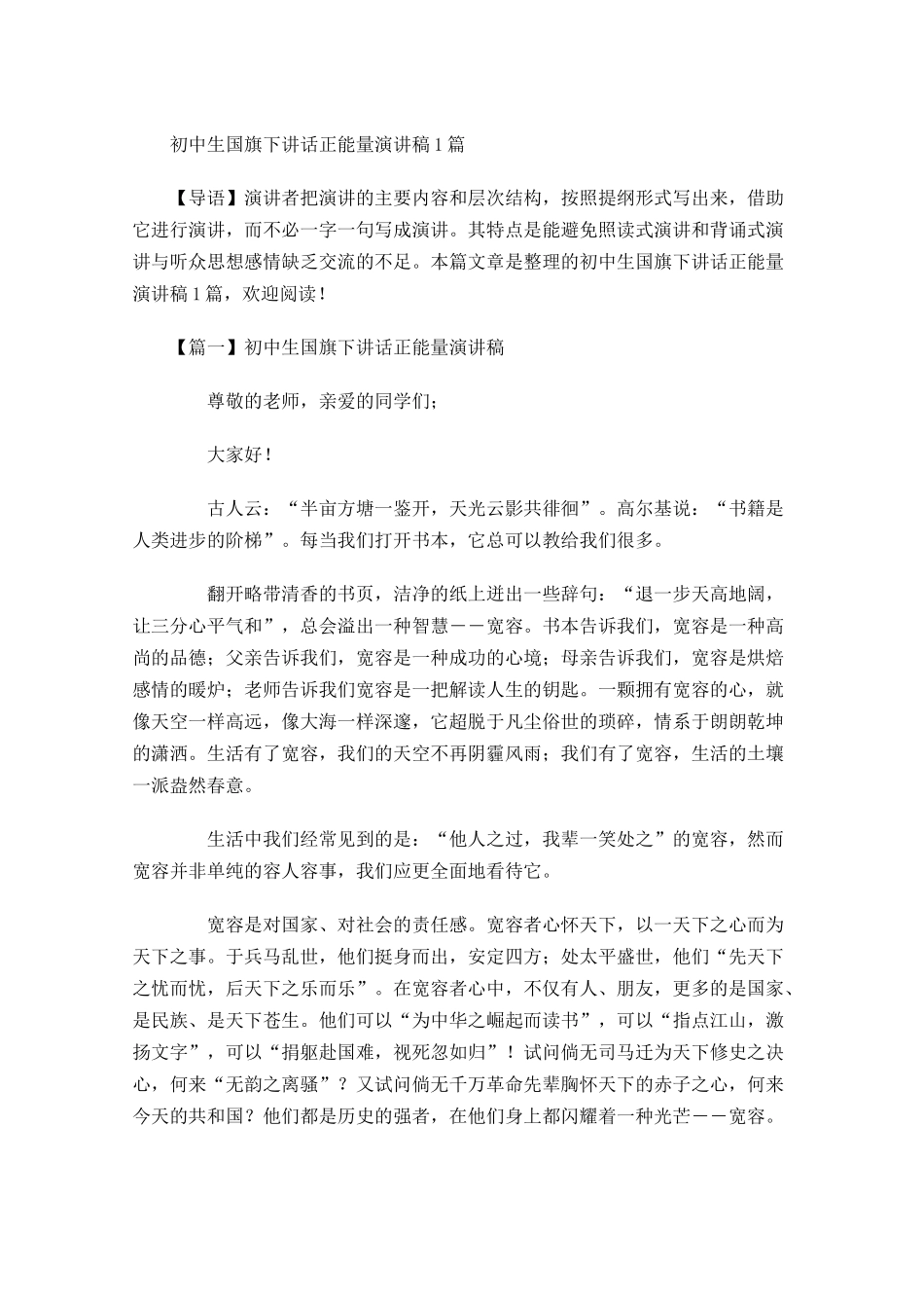初中生国旗下讲话正能量演讲稿-多篇.docx_第1页