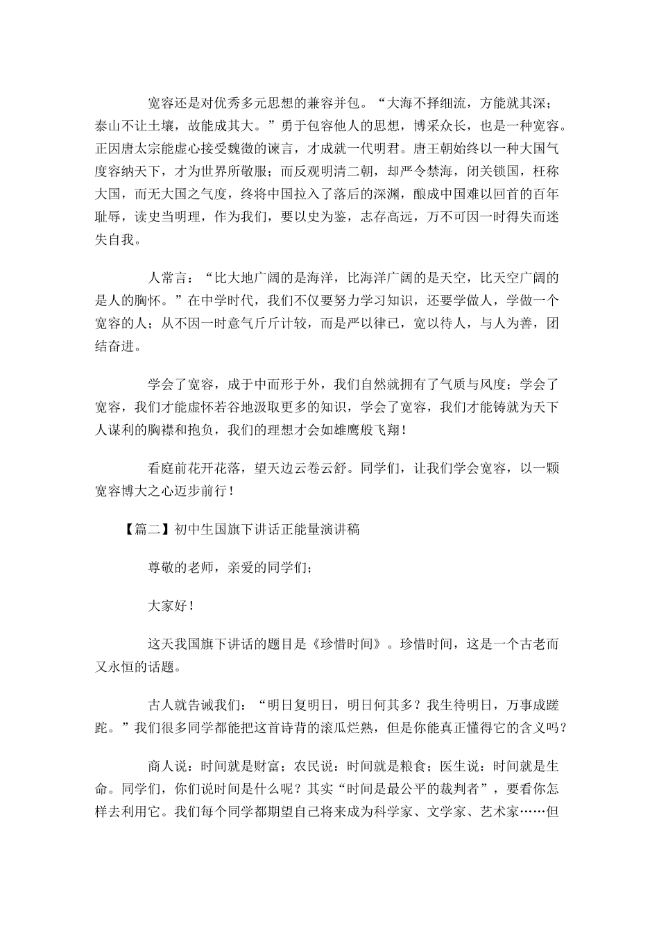 初中生国旗下讲话正能量演讲稿-多篇.docx_第2页