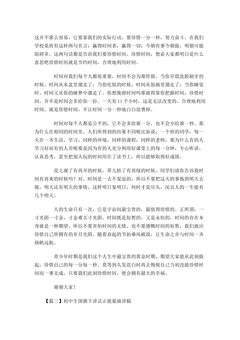 初中生国旗下讲话正能量演讲稿-多篇.docx_第3页