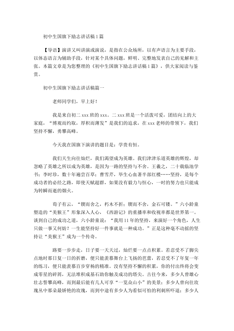 初中生国旗下励志讲话稿-多篇.docx_第1页