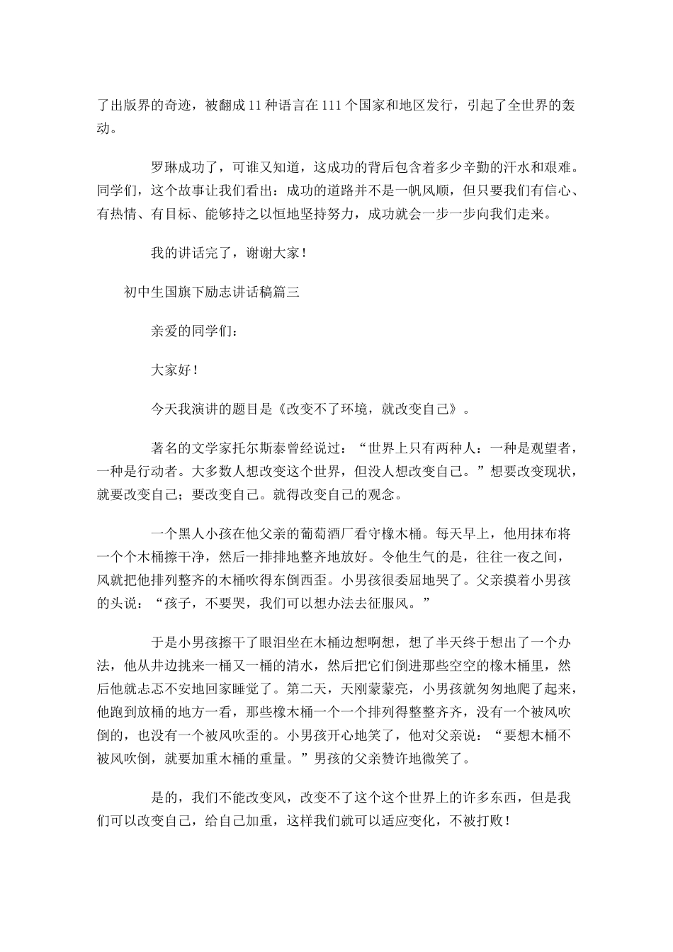 初中生国旗下励志讲话稿-多篇.docx_第3页