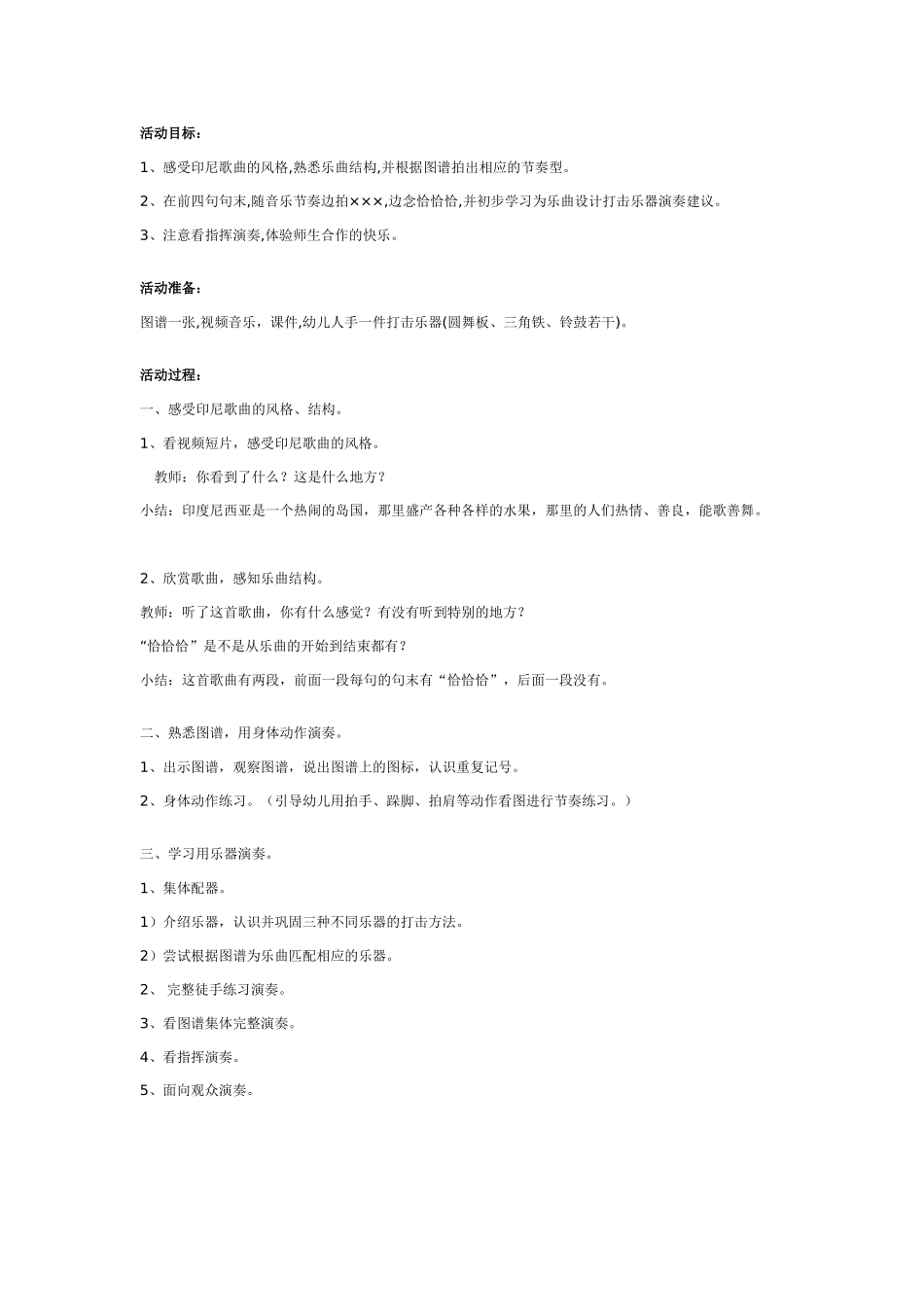 大班打击乐教案：木瓜恰恰恰.doc_第1页