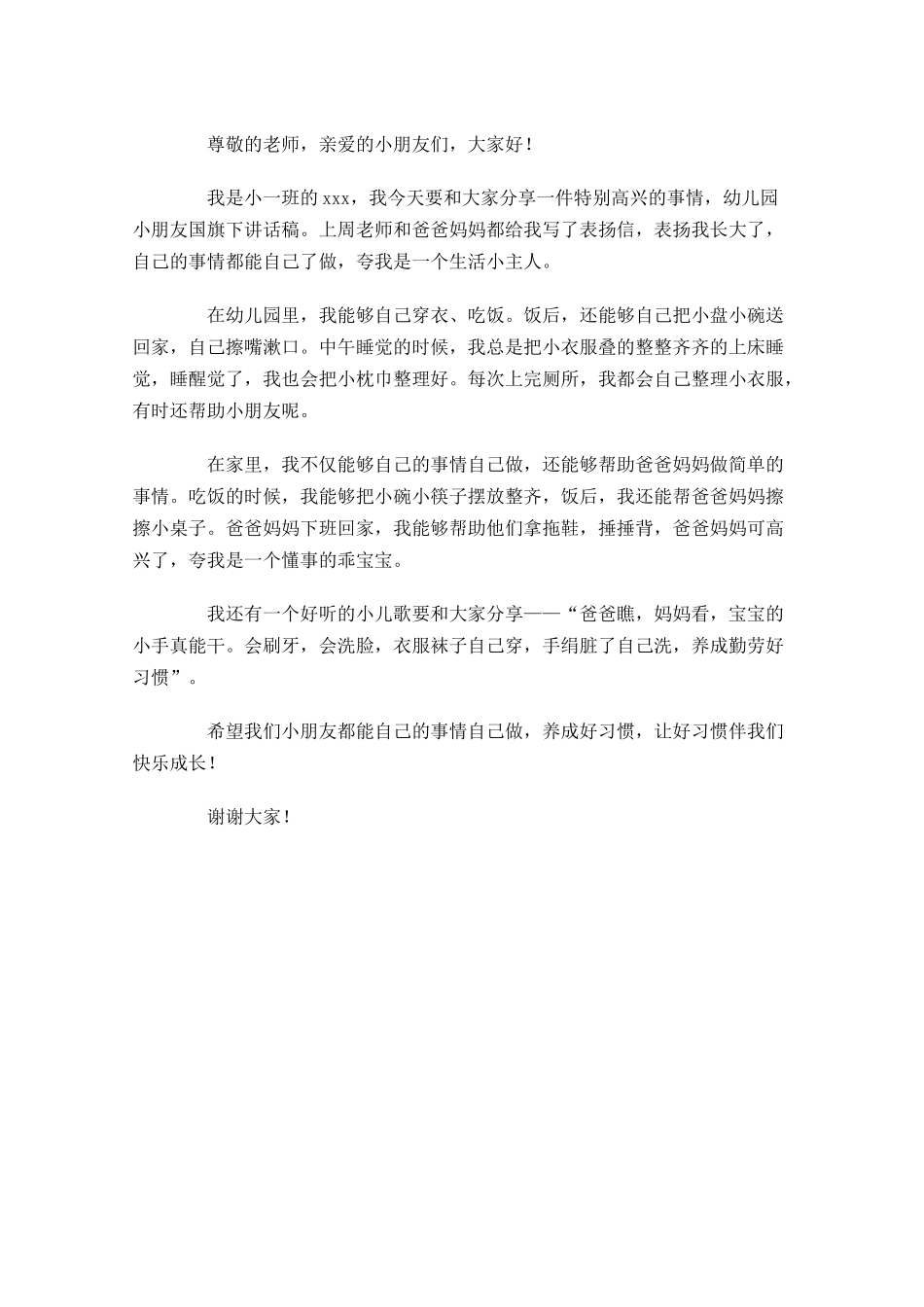 岁幼儿园国旗下讲话稿-多篇.docx_第3页