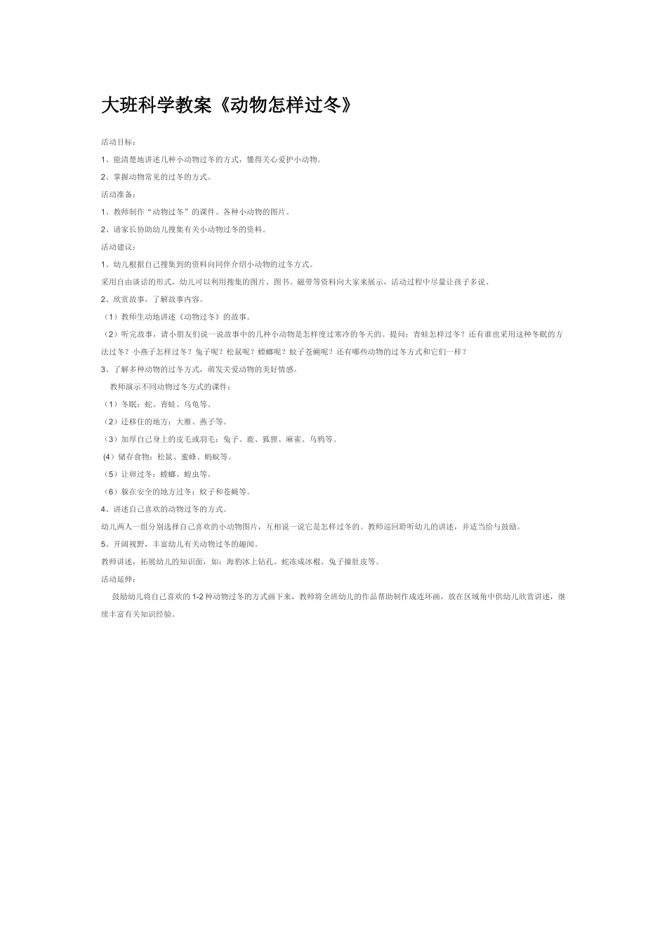 大班科学《动物怎样过冬》教案.doc_第1页