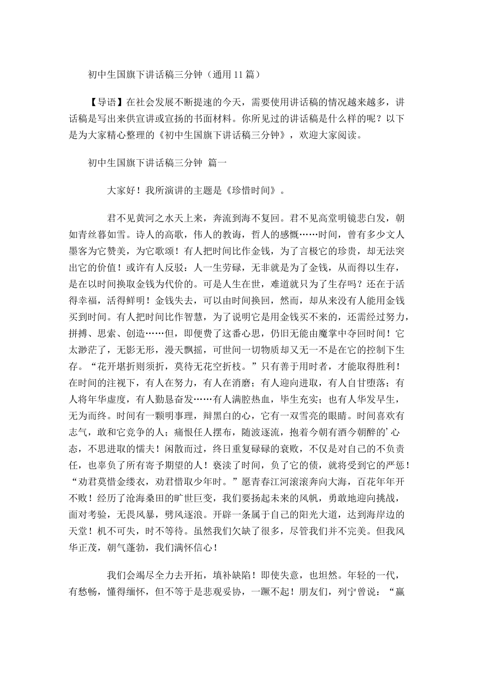 初中生国旗下讲话稿三分钟通用-多篇.docx_第1页