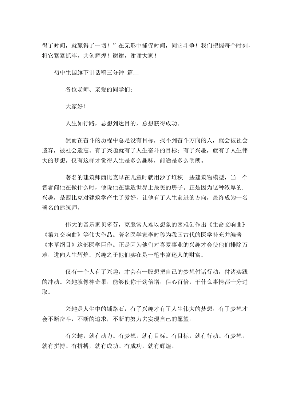 初中生国旗下讲话稿三分钟通用-多篇.docx_第2页