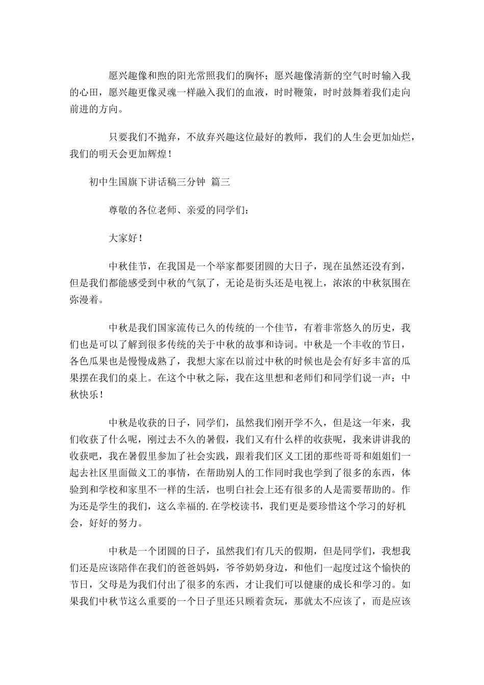 初中生国旗下讲话稿三分钟通用-多篇.docx_第3页