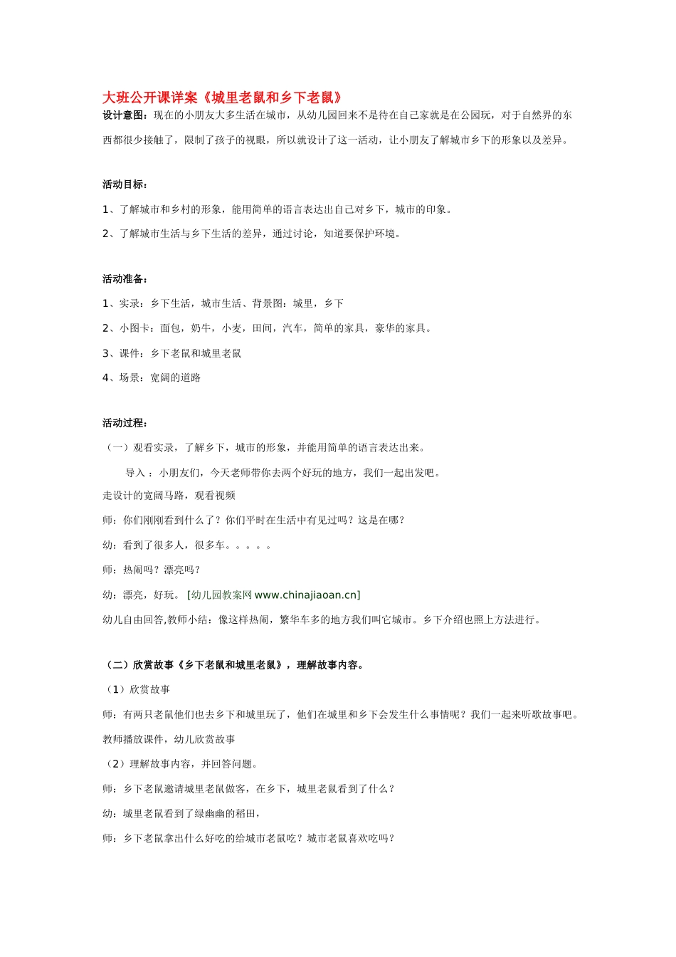 大班科学公开课详案《城里老鼠和乡下老鼠》教案.doc_第1页