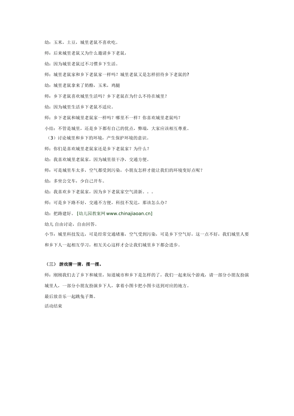 大班科学公开课详案《城里老鼠和乡下老鼠》教案.doc_第2页