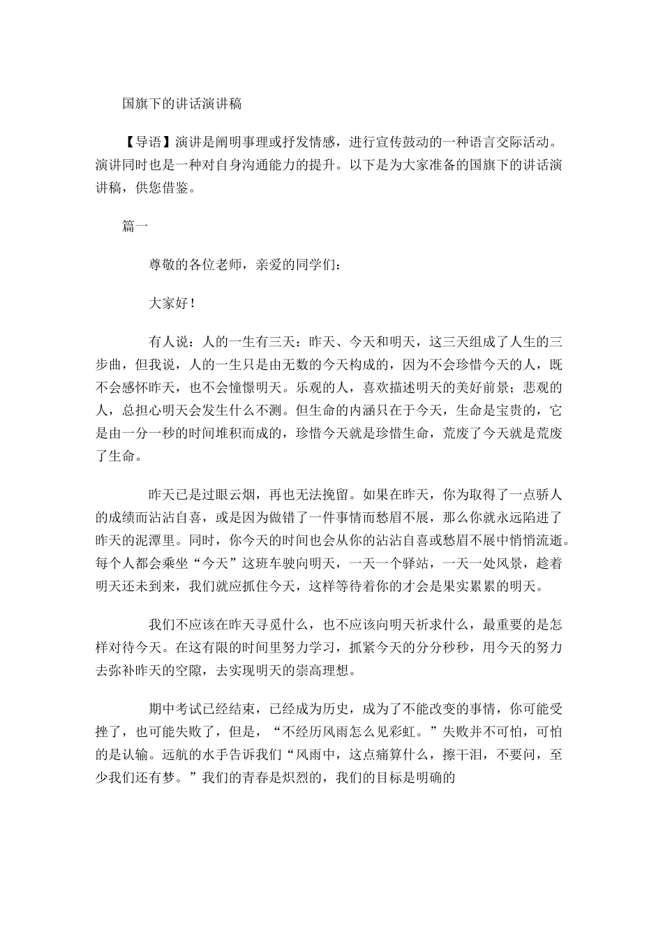 国旗下的讲话演讲稿-多篇.docx_第1页