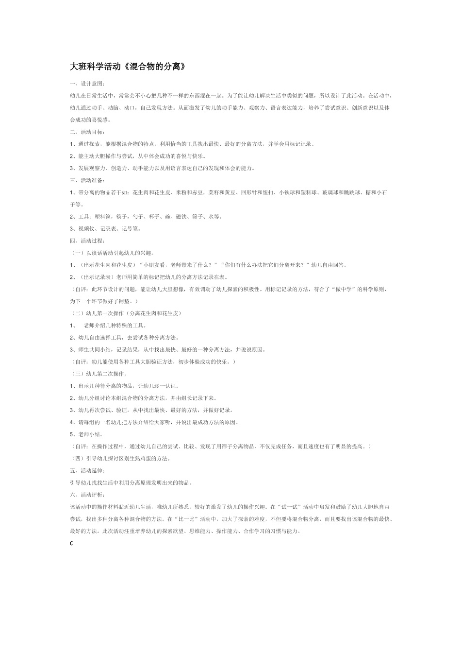 大班科学活动《混合物的分离》教案.doc_第1页