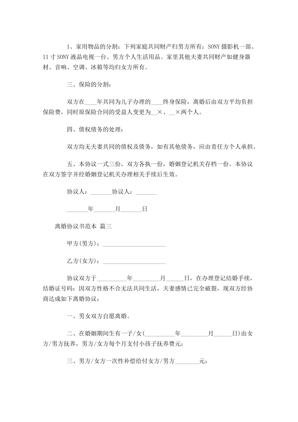 离婚协议书范本-多篇.docx_第3页