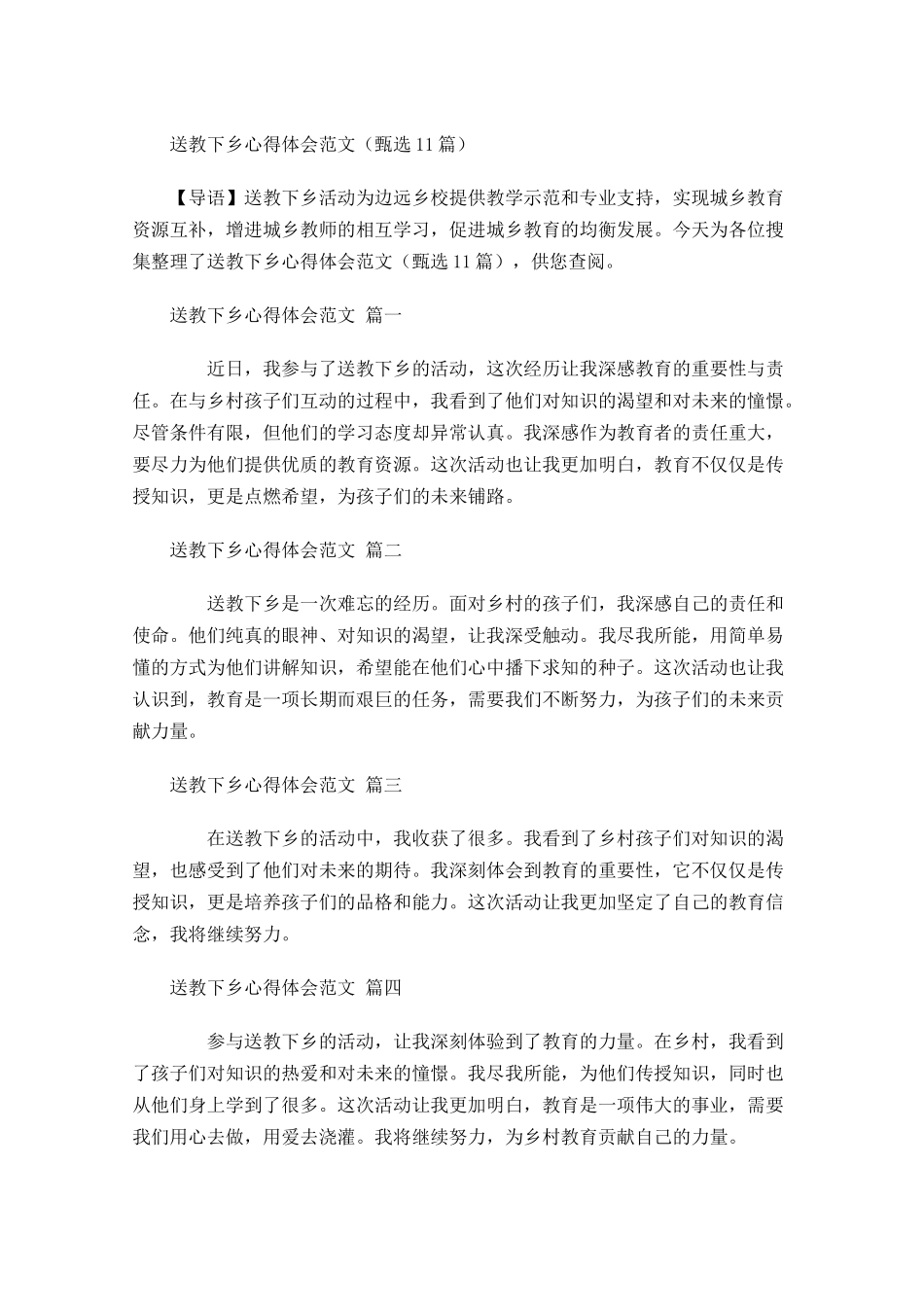 送教下乡心得体会范文甄选-多篇.docx_第1页