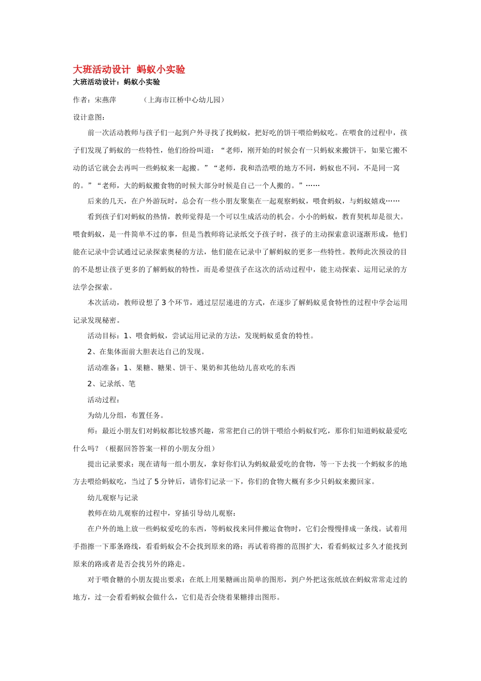大班科学活动设计蚂蚁小实验教案.doc_第1页