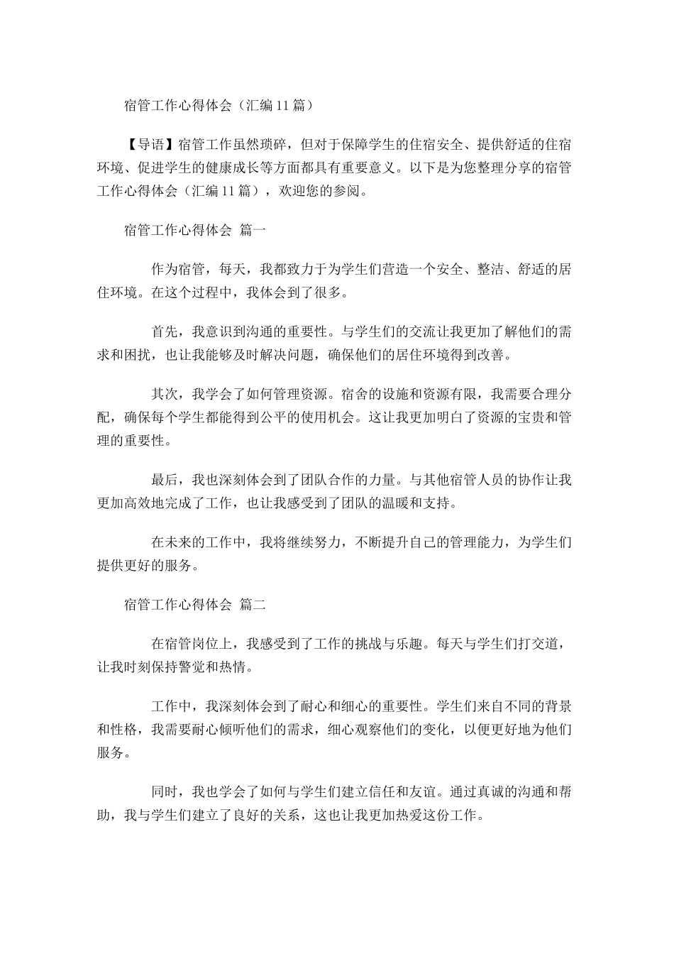 宿管工作心得体会汇编-多篇.docx_第1页