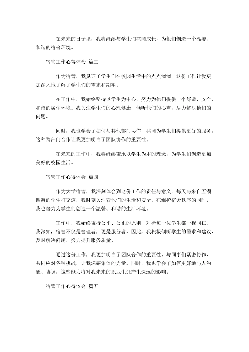 宿管工作心得体会汇编-多篇.docx_第2页