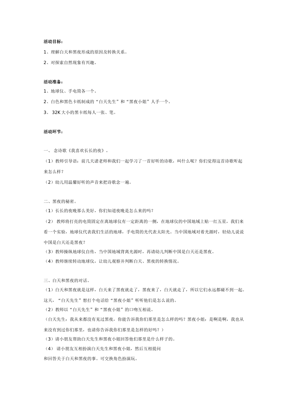 大班科学教案：白天先生与黑夜小姐.doc_第1页